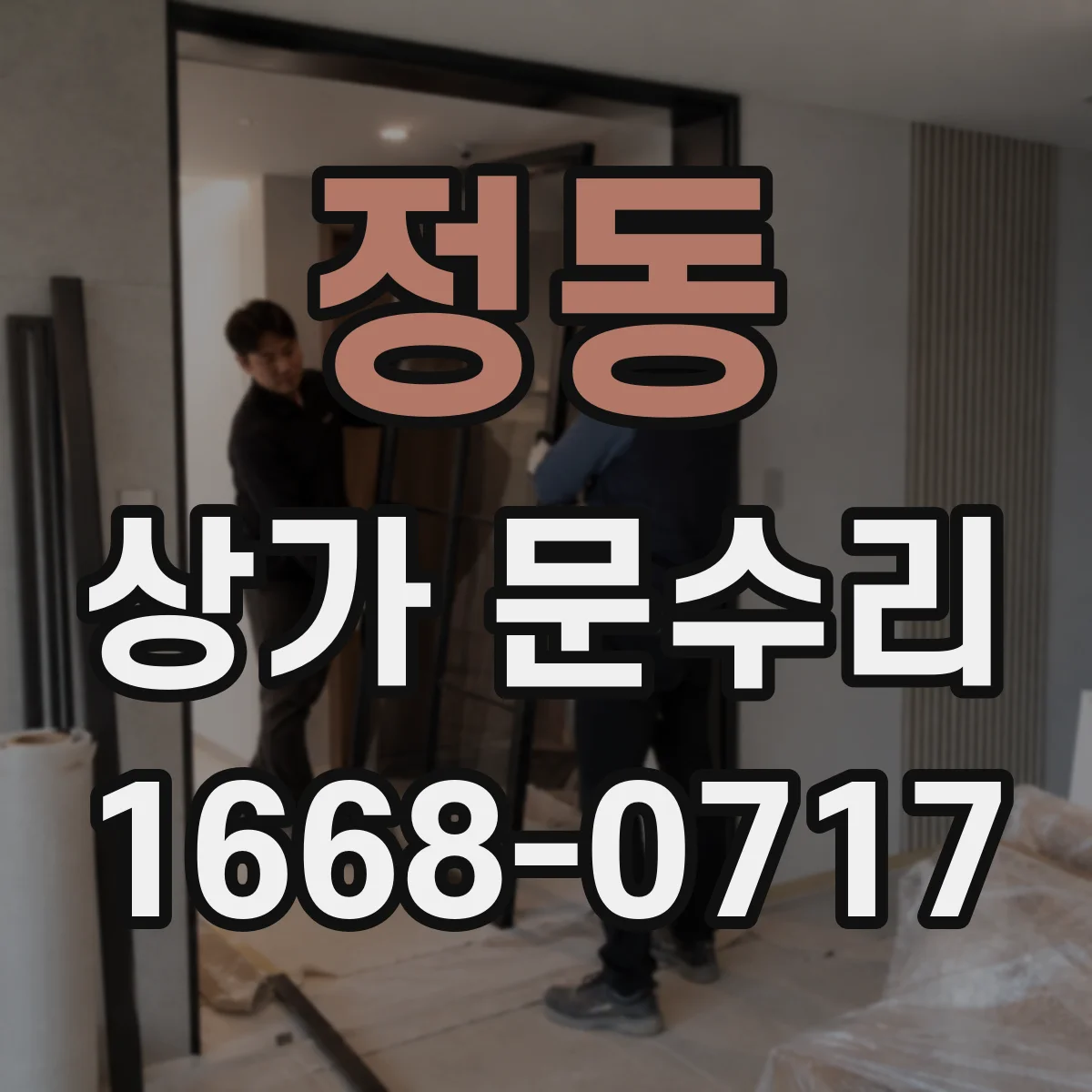 정동 상가 문수리