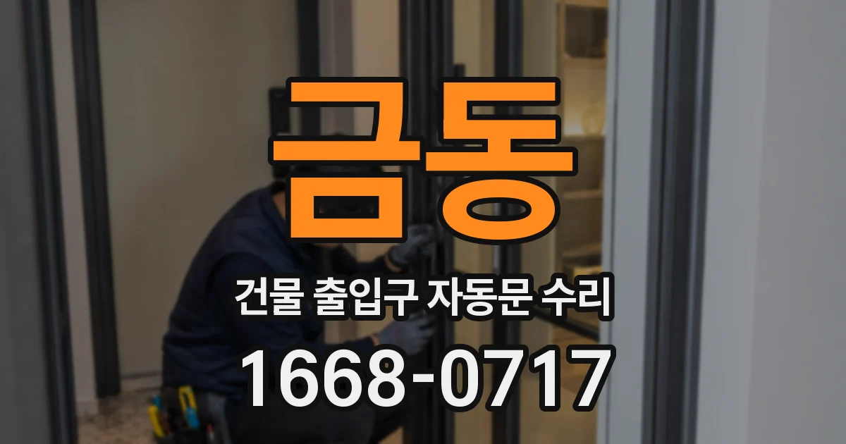 금동 건물 출입구 자동문 수리
