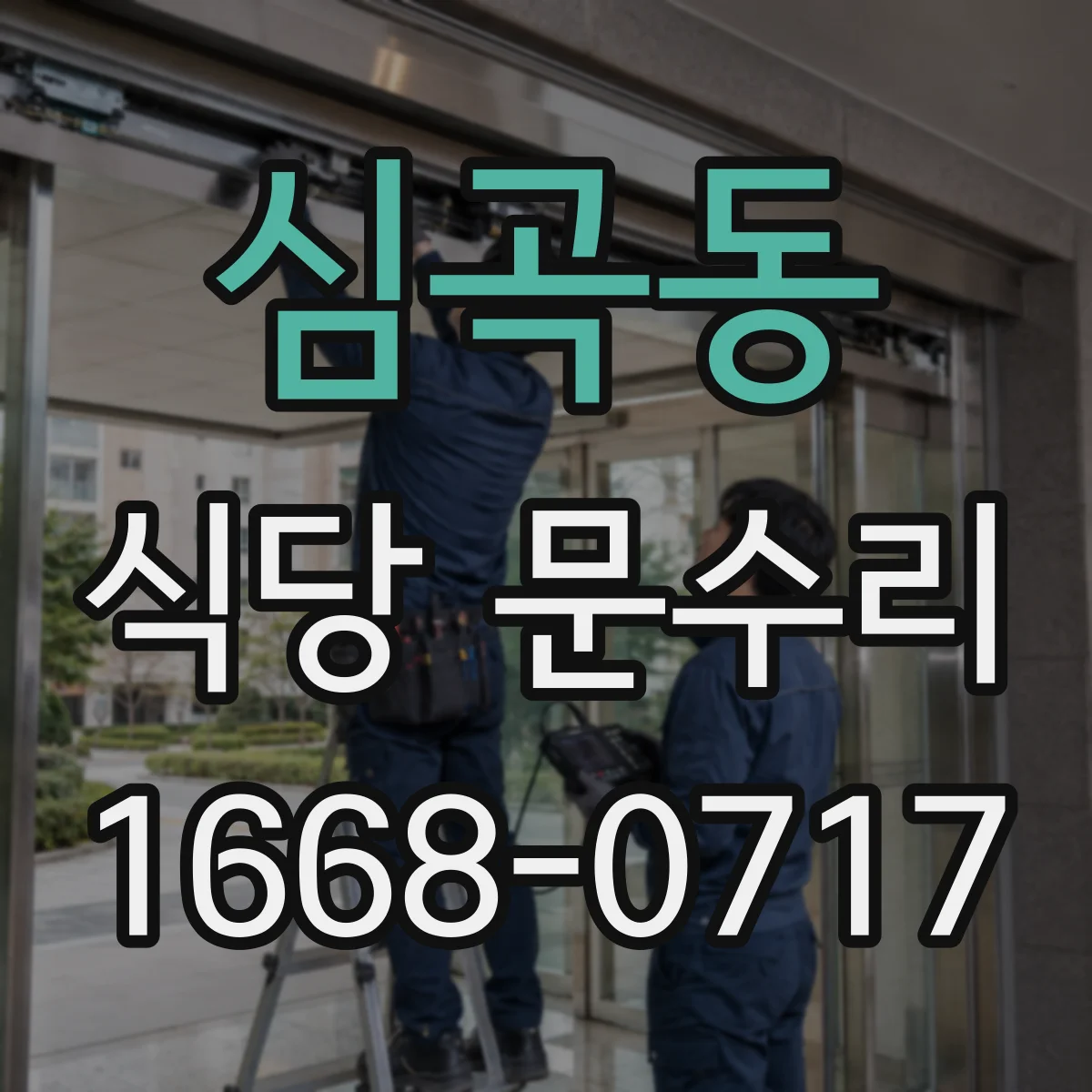 심곡동 식당 문수리