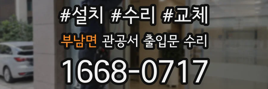 부남면 관공서 출입문 수리