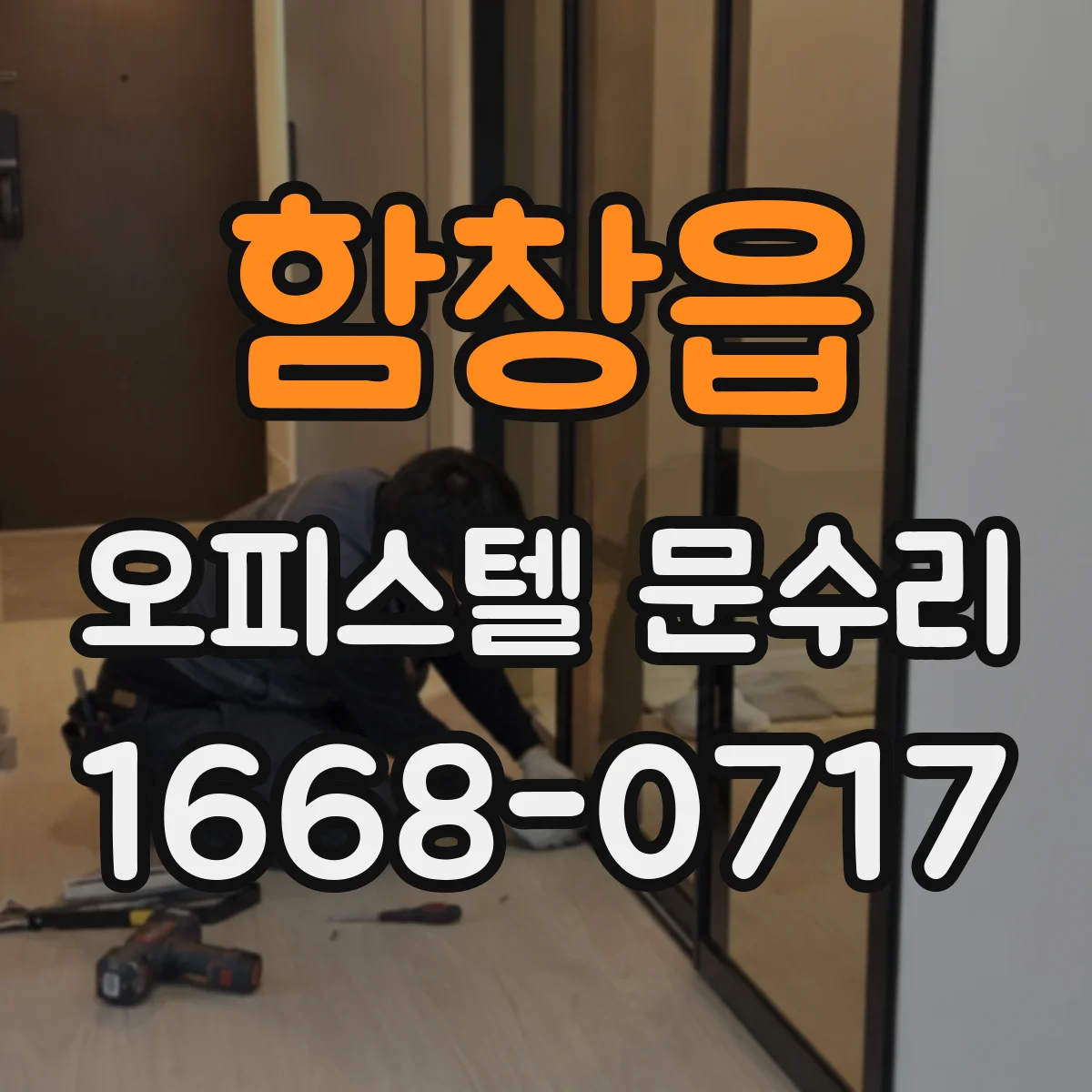 함창읍 오피스텔 문수리 결로 징후 확인해 방수 복원 작업