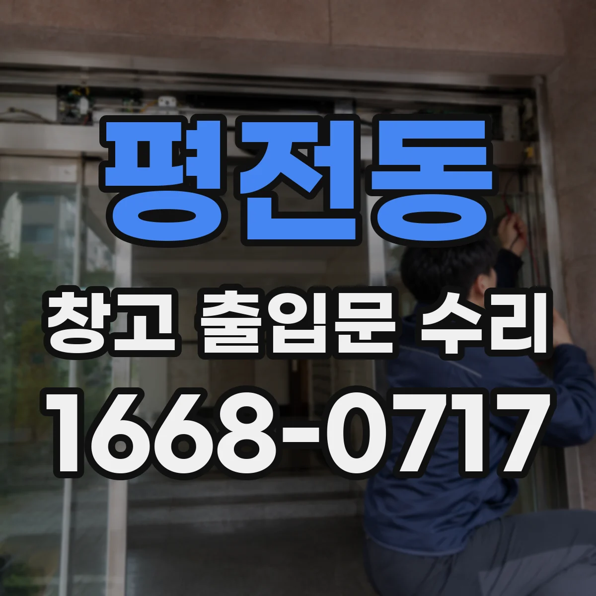 평전동 창고 출입문 수리