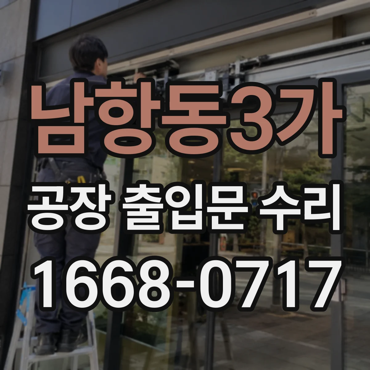 남항동3가 공장 출입문 수리