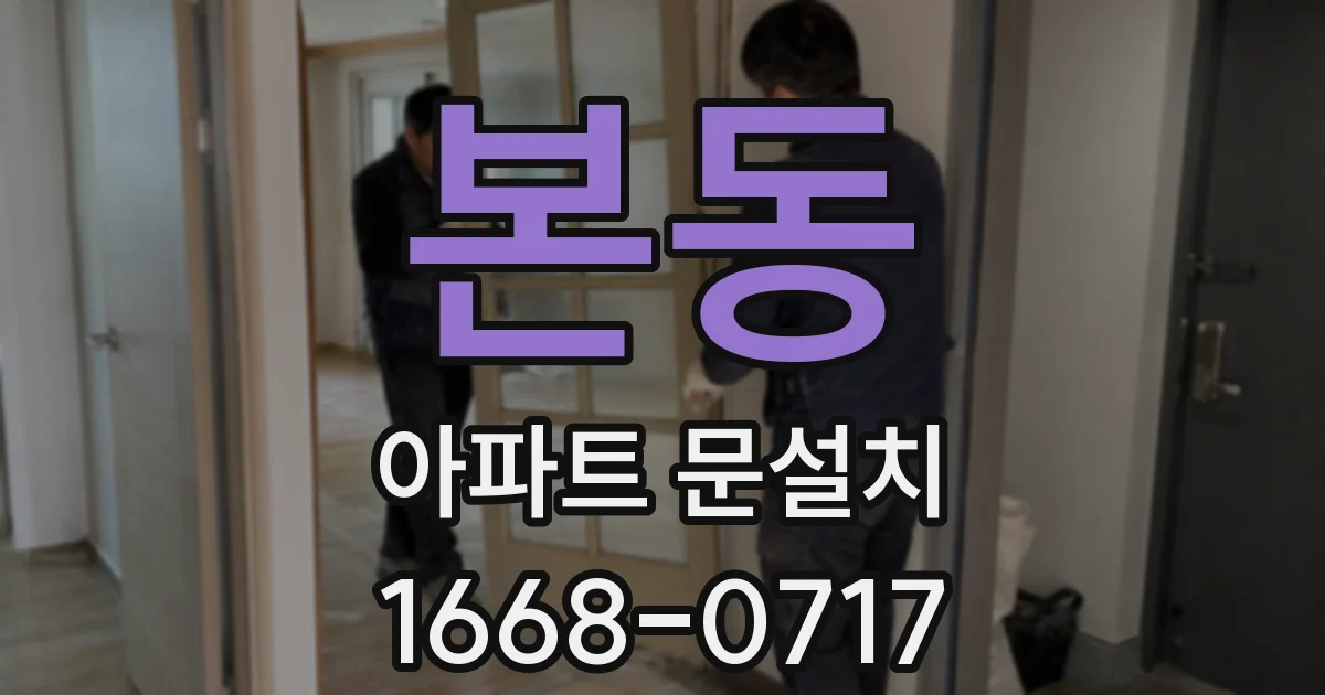 본동 아파트 문설치