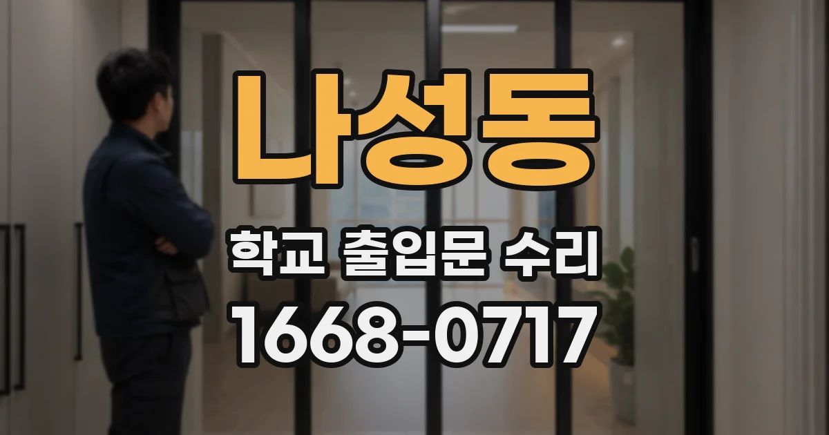 나성동 학교 출입문 수리