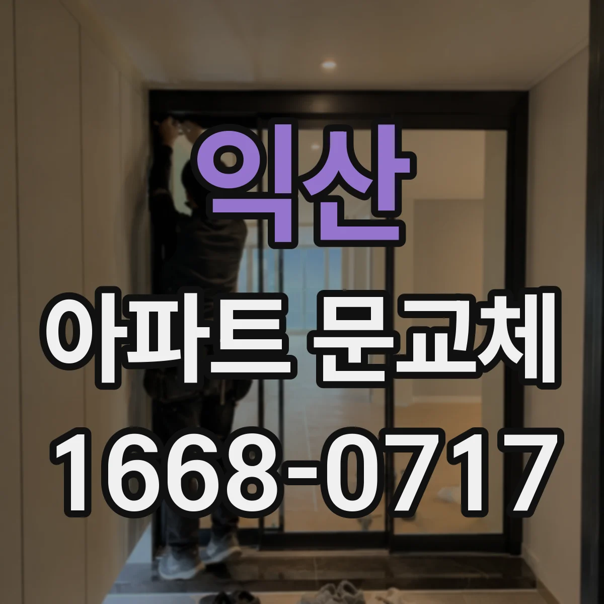 익산 아파트 문교체 우풍·결로가 생기는 원인부터 점검