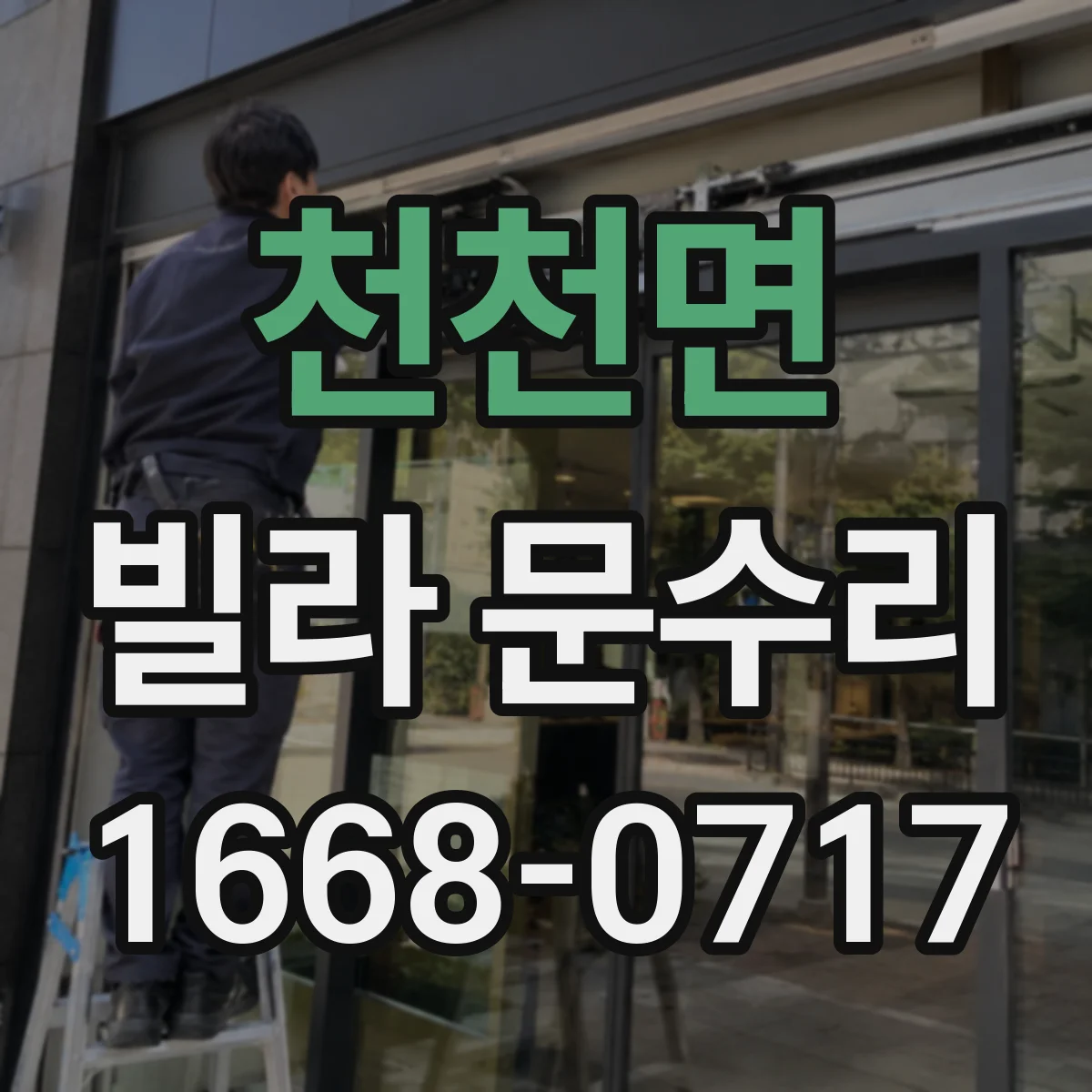 천천면 빌라 문수리 문짝 도장 까짐 부위 정밀 복원 과정