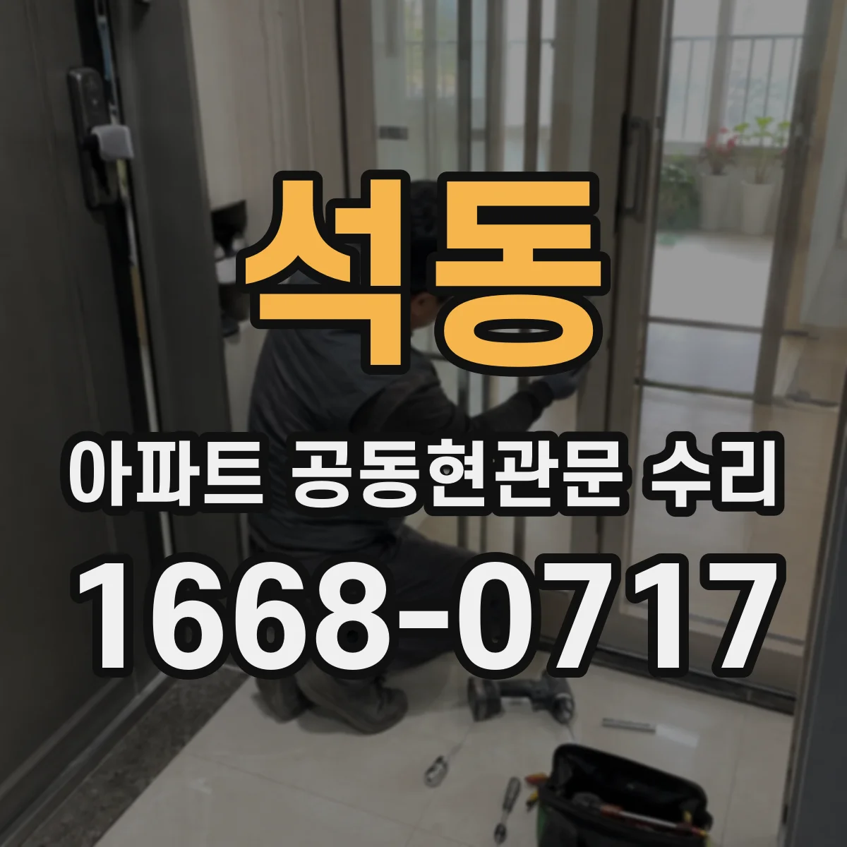 석동 아파트 공동현관문 수리