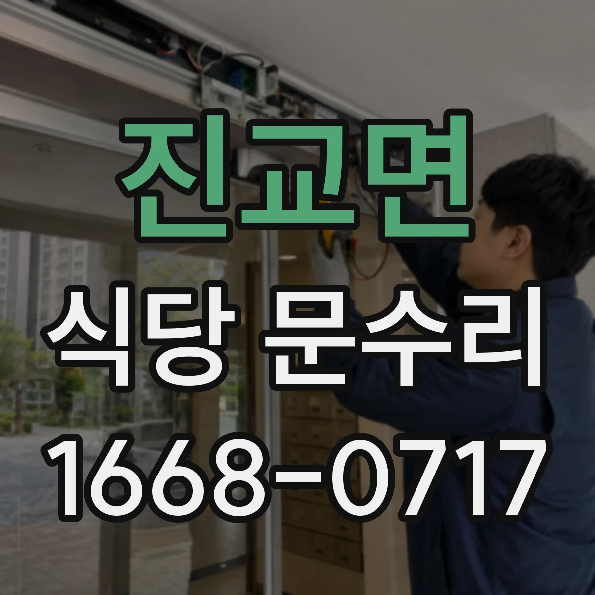 진교면 식당 문수리