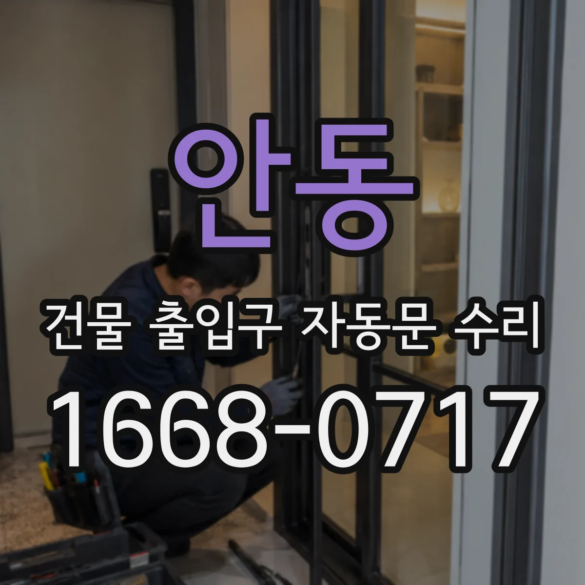 안동 건물 출입구 자동문 수리