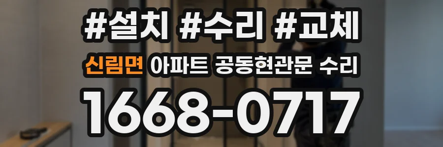 신림면 아파트 공동현관문 수리