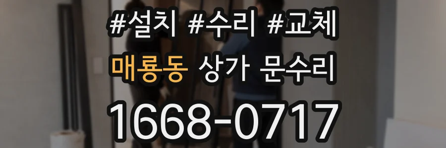 매룡동 상가 문수리