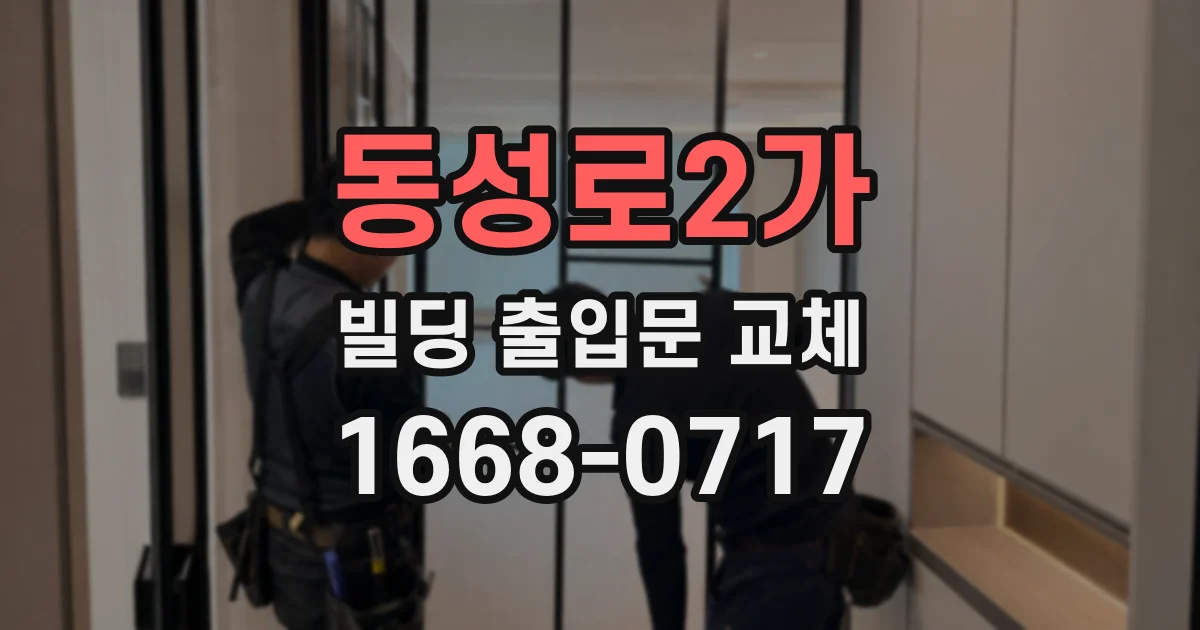 동성로2가 빌딩 출입문 교체
