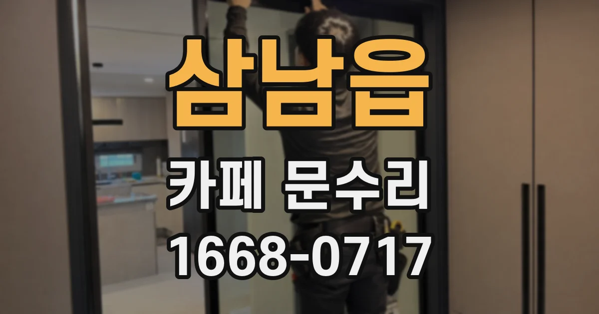 삼남읍 카페 문수리