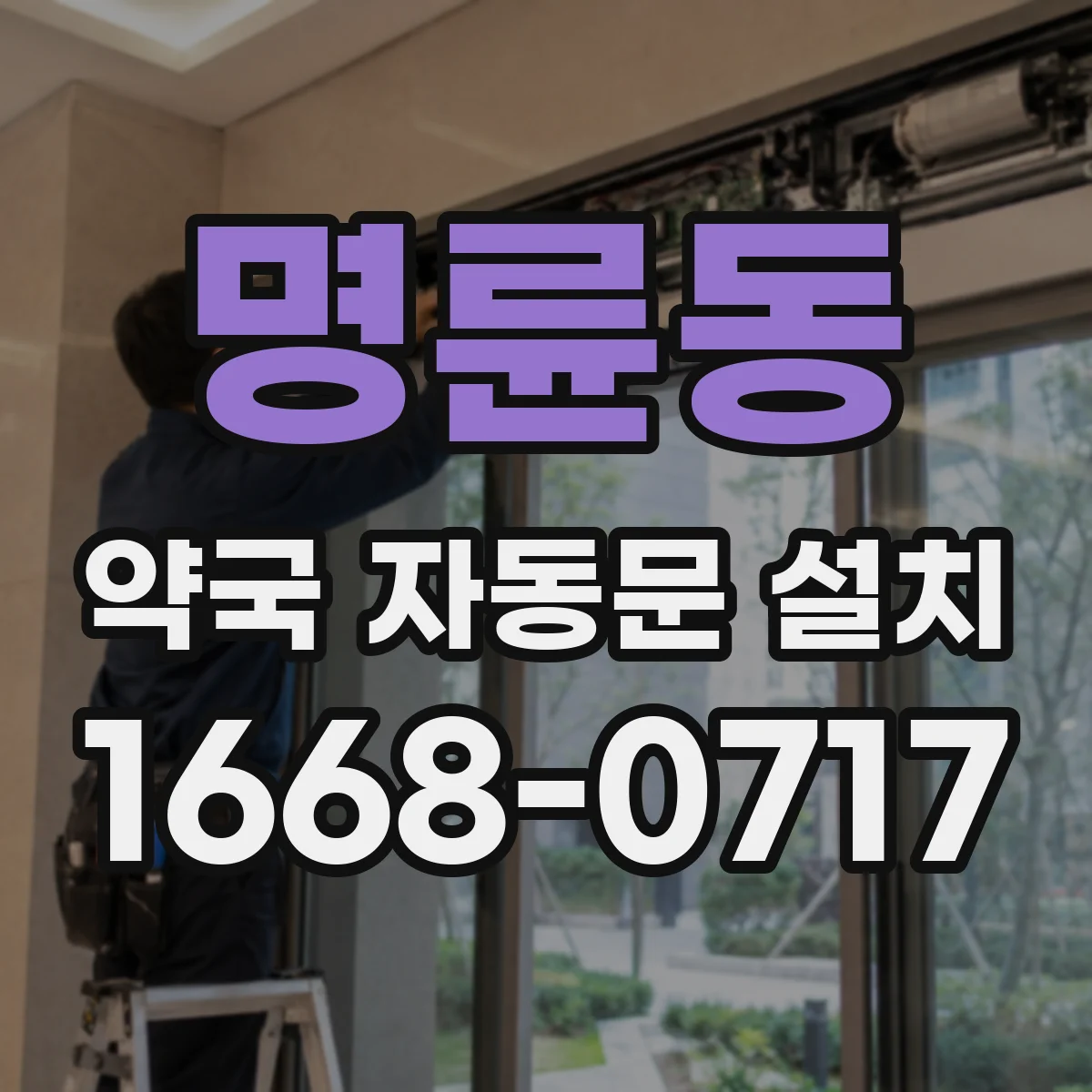명륜동 약국 자동문 설치