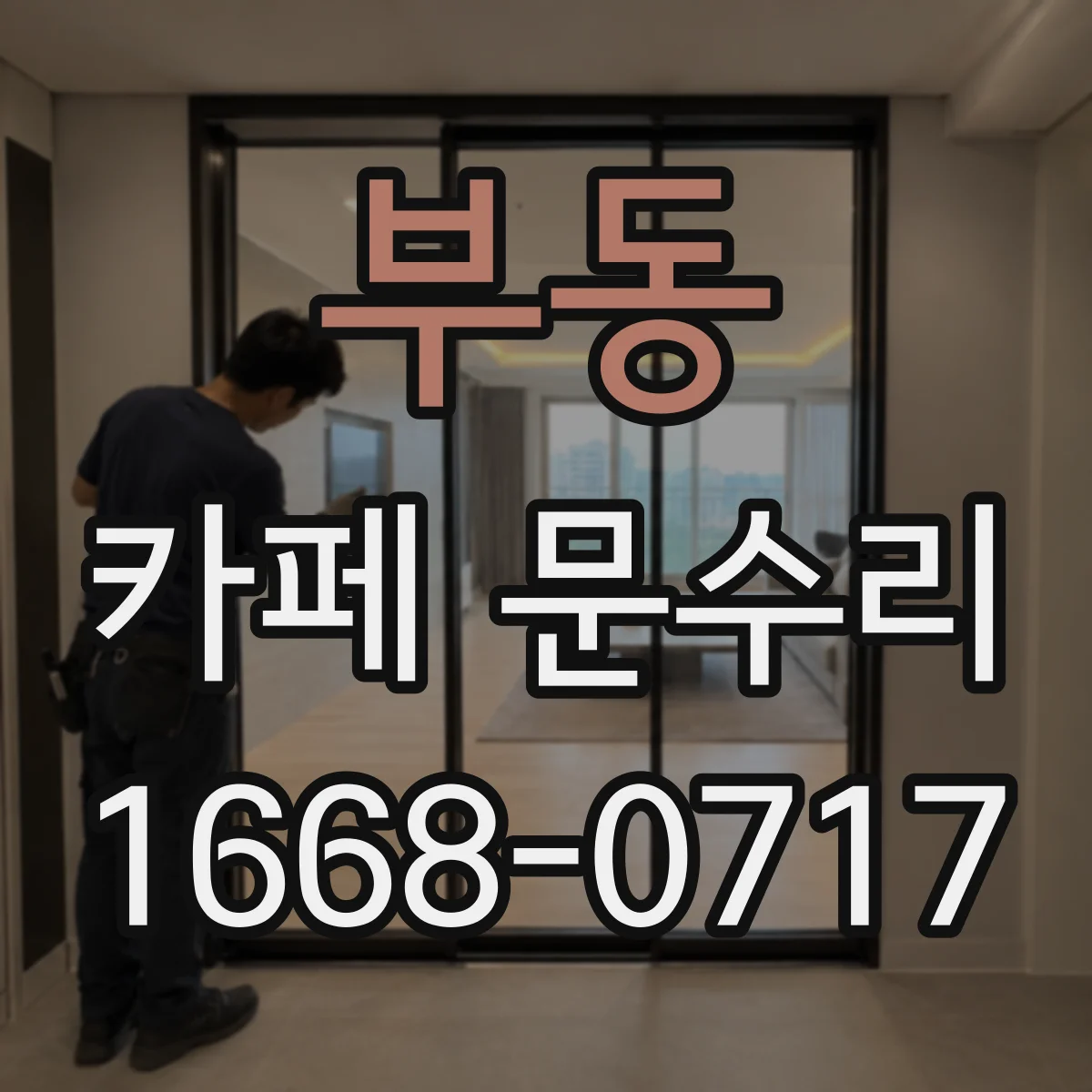 부동 카페 문수리