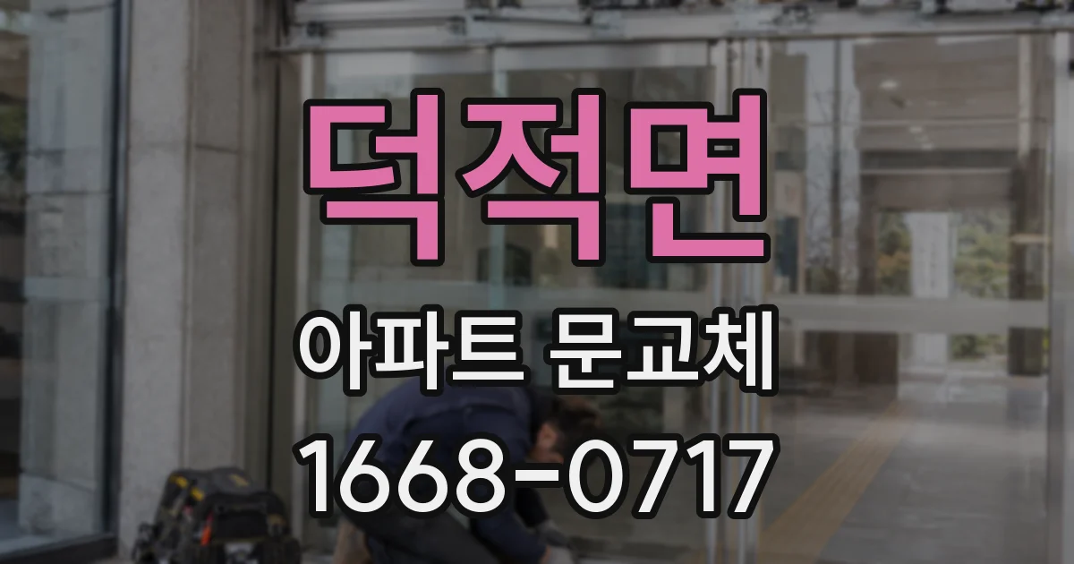 덕적면 아파트 문교체
