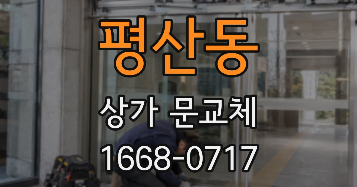 평산동 상가 문교체