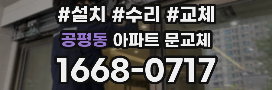 공평동 아파트 문교체