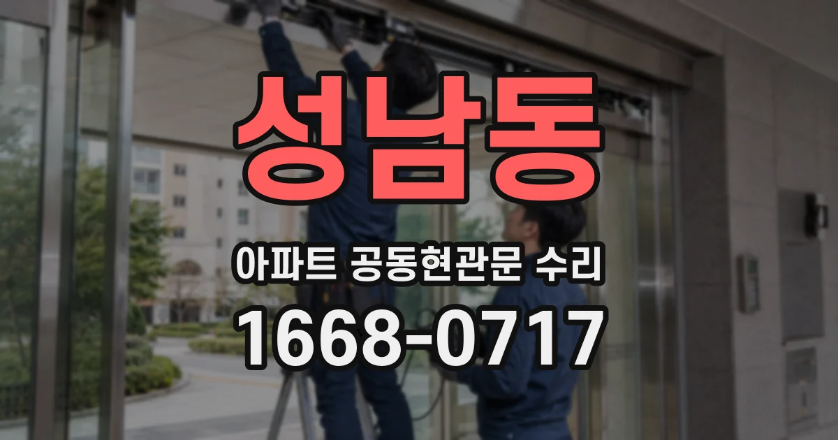 성남동 아파트 공동현관문 수리