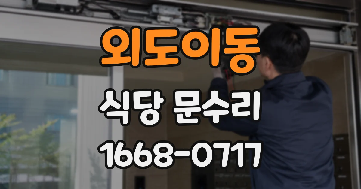 외도이동 식당 문수리