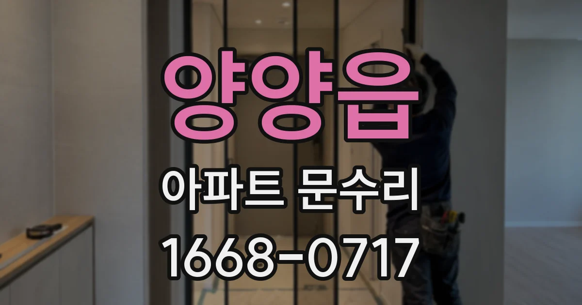 양양읍 아파트 문수리