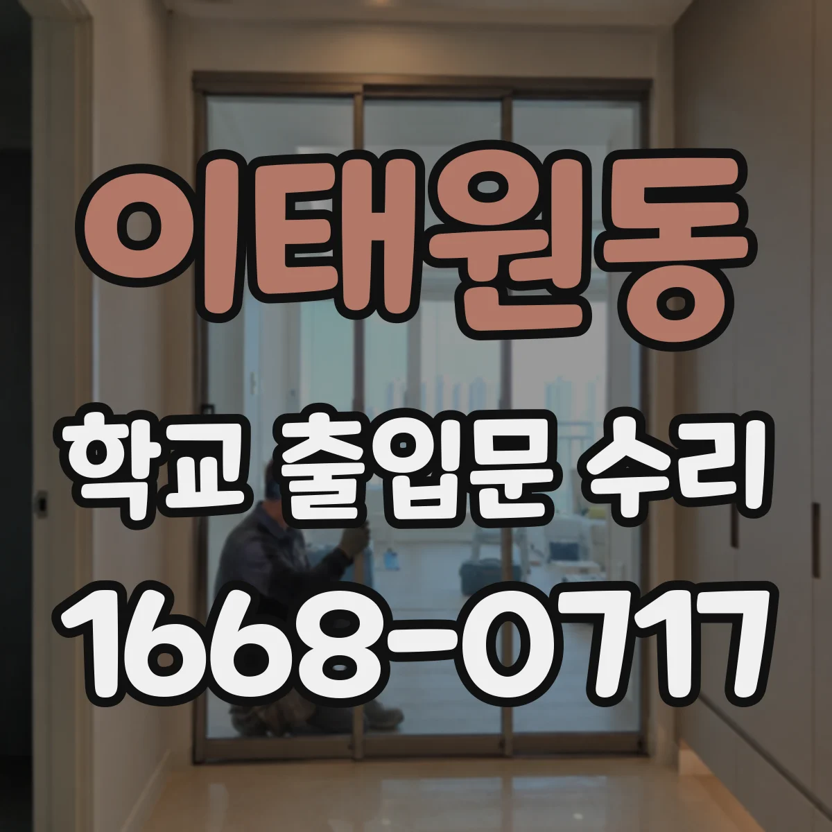 이태원동 학교 출입문 수리