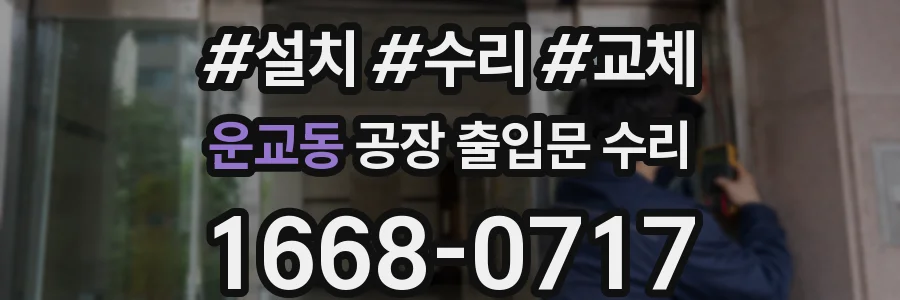 운교동 공장 출입문 수리