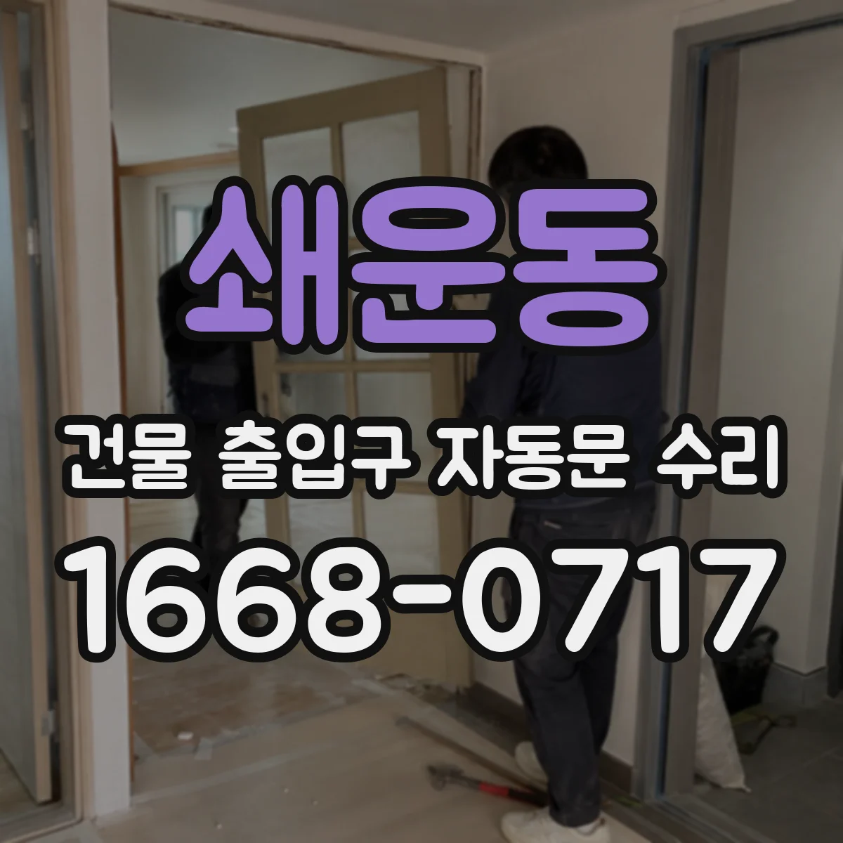 쇄운동 건물 출입구 자동문 수리