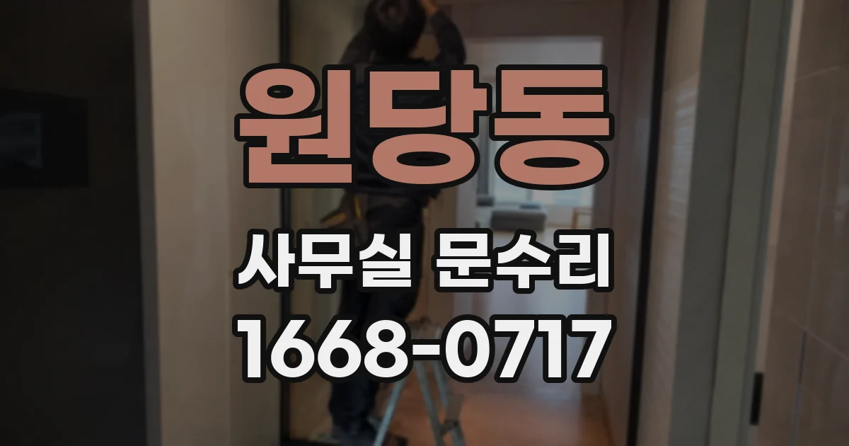 원당동 사무실 문수리