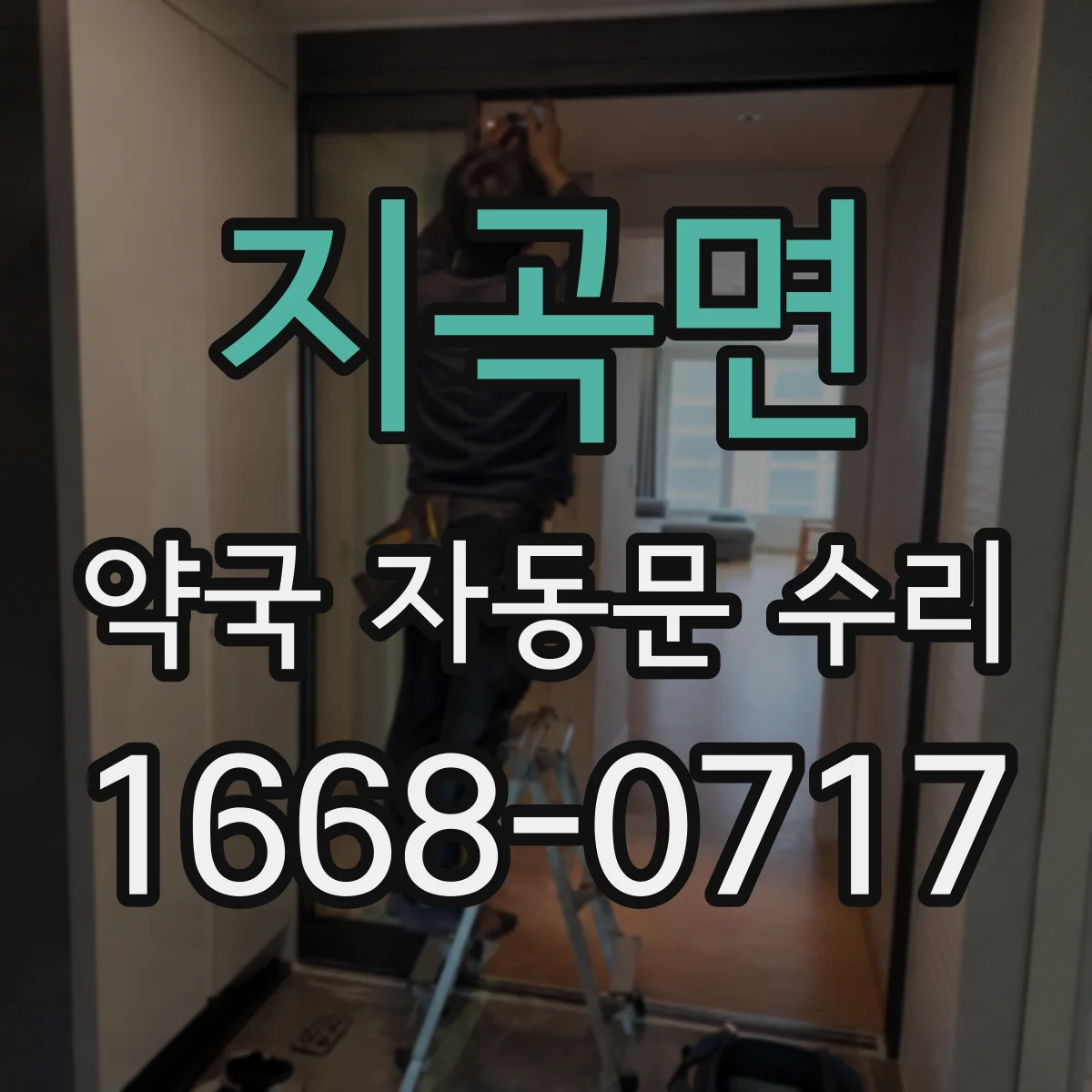 지곡면 약국 자동문 수리