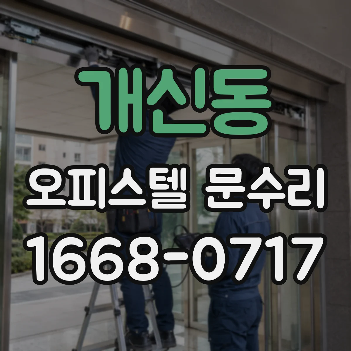 개신동 오피스텔 문수리