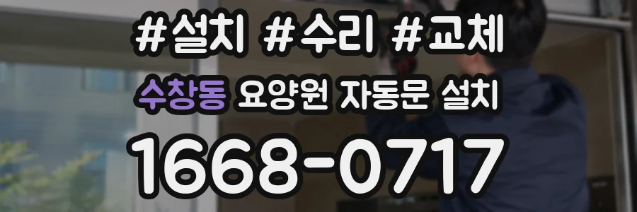 수창동 요양원 자동문 설치