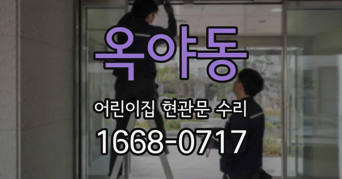 옥야동 어린이집 현관문 수리