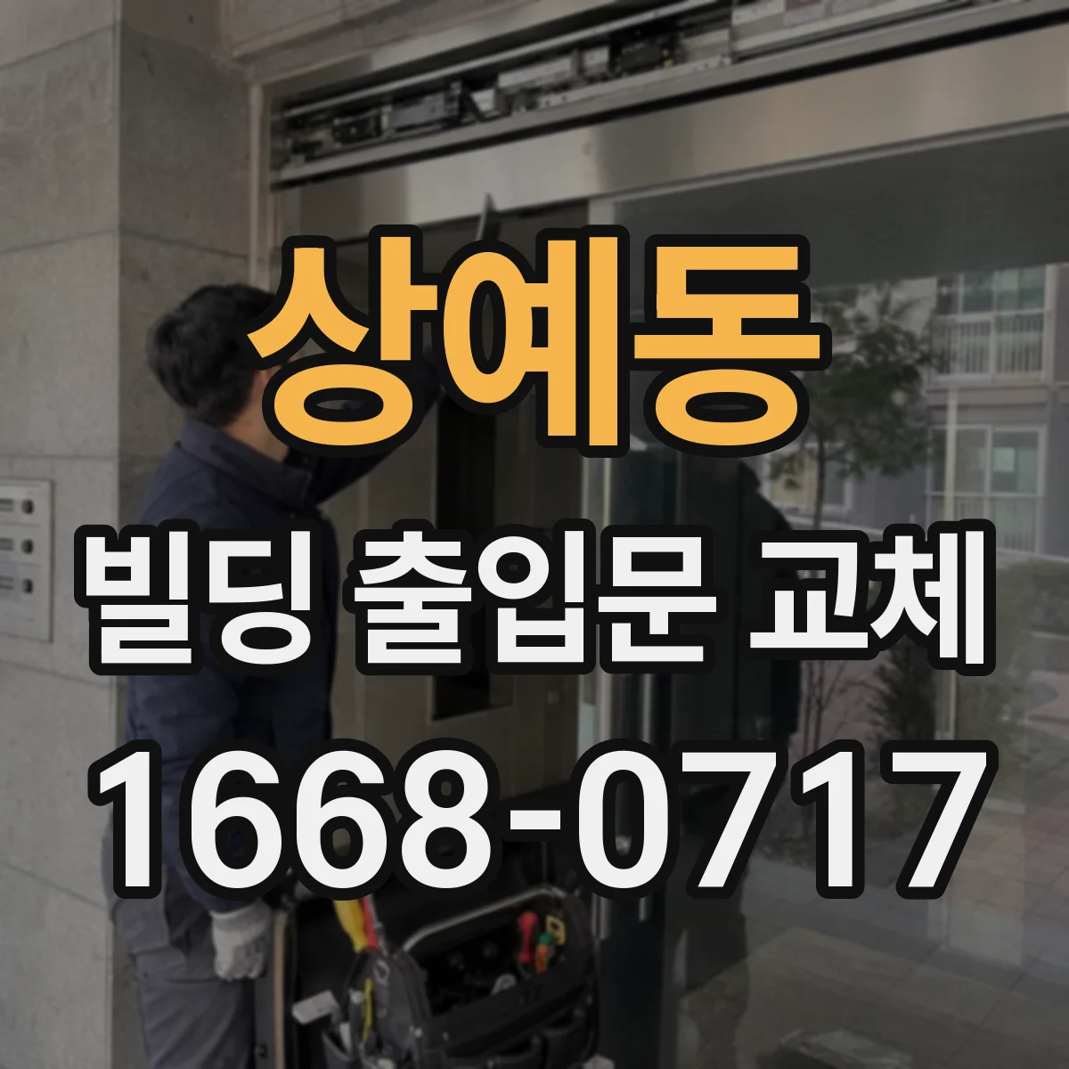 상예동 빌딩 출입문 교체