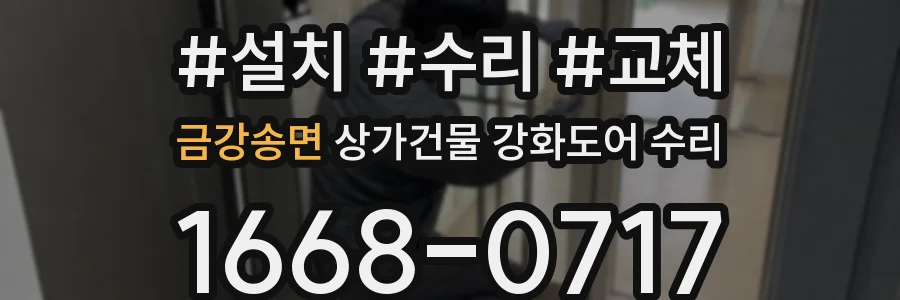 금강송면 상가건물 강화도어 수리