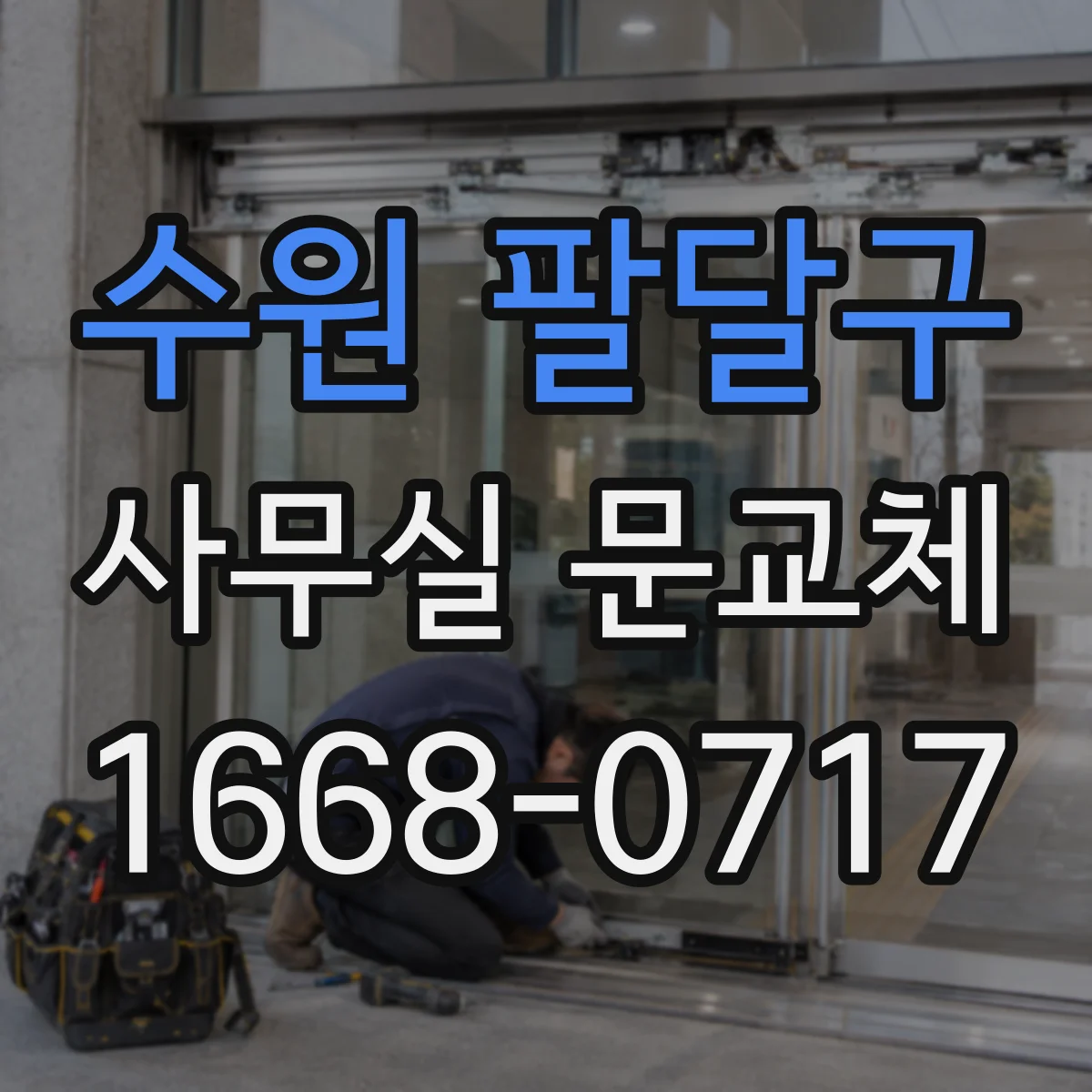 수원 팔달구 사무실 문교체