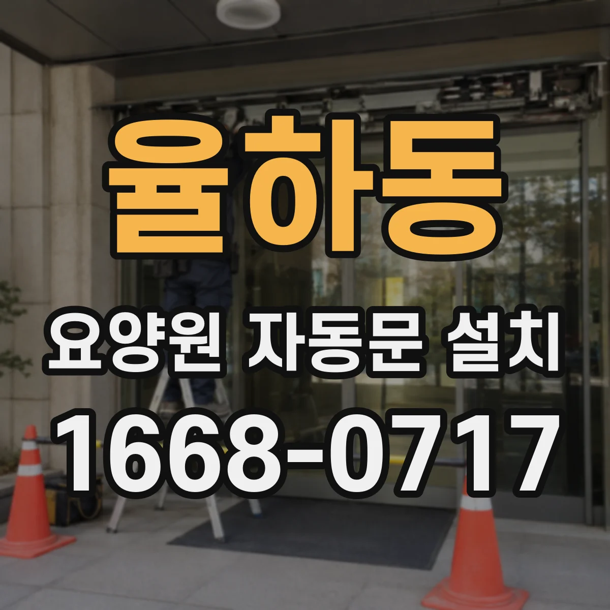 율하동 요양원 자동문 설치