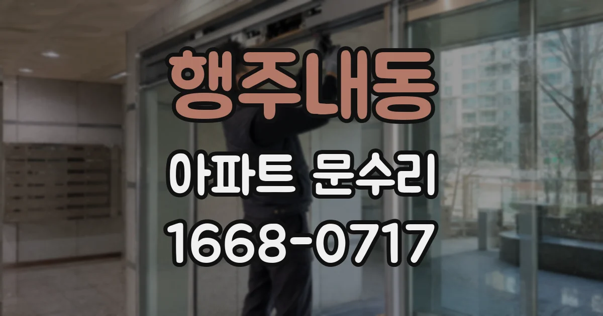 행주내동 아파트 문수리