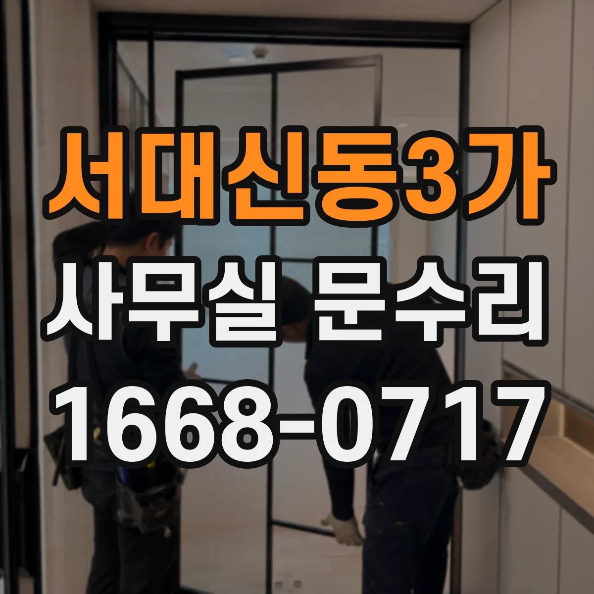 서대신동3가 사무실 문수리