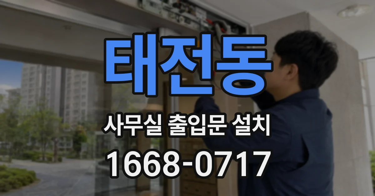 태전동 사무실 출입문 설치