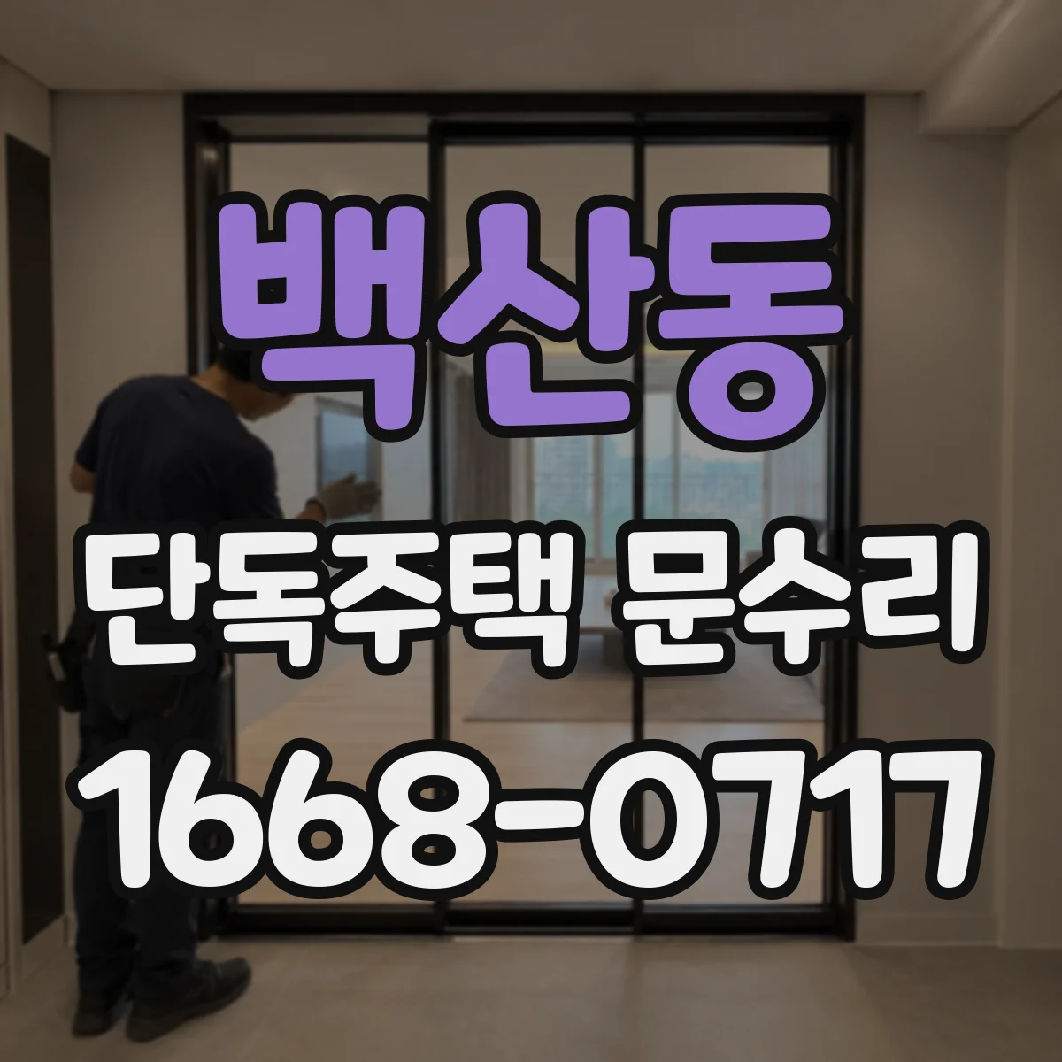 백산동 단독주택 문수리