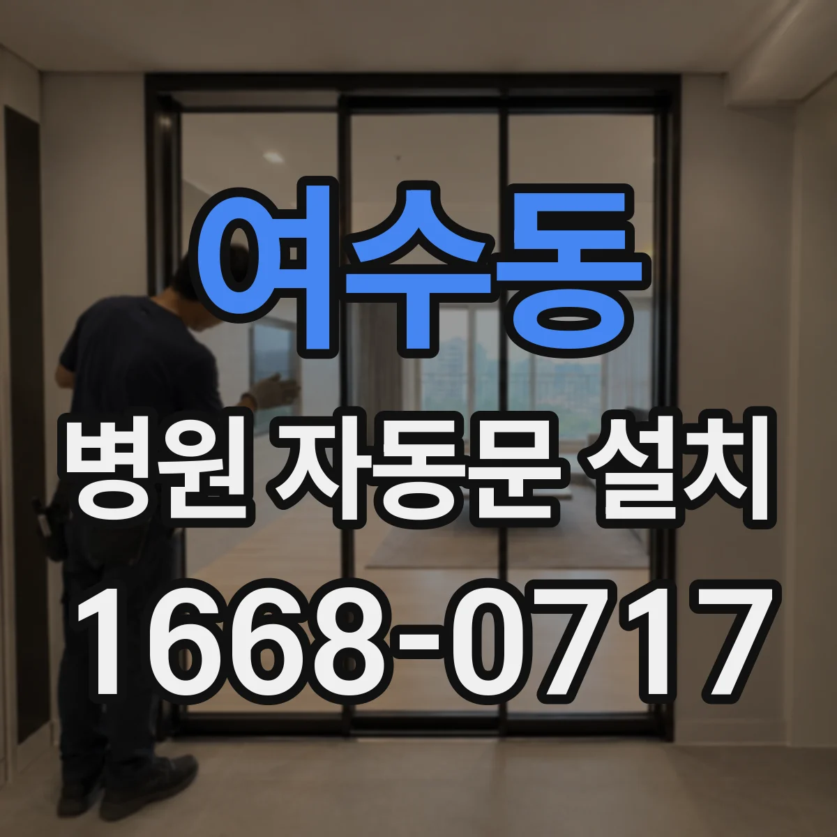 여수동 병원 자동문 설치