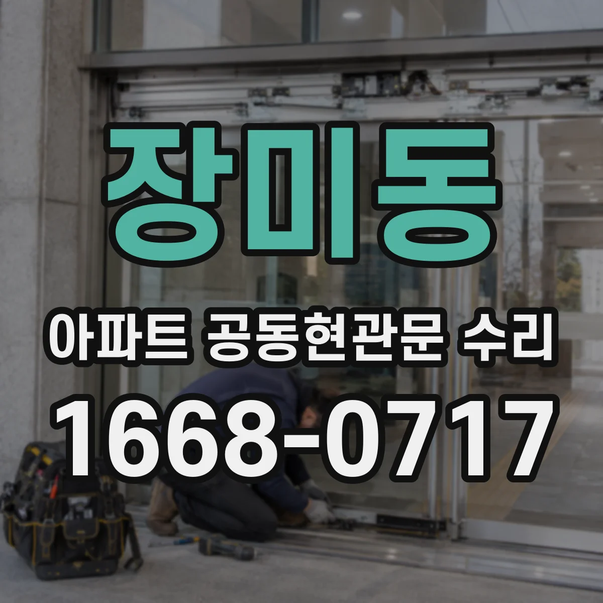 장미동 아파트 공동현관문 수리