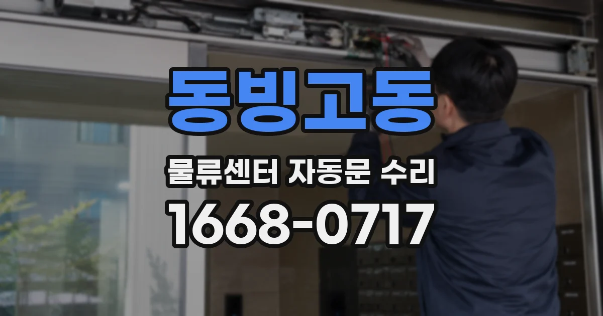동빙고동 물류센터 자동문 수리