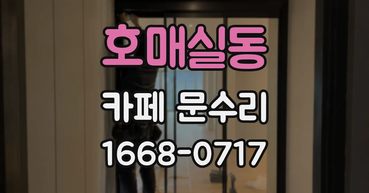 호매실동 카페 문수리