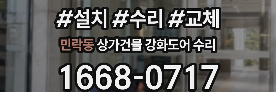 민락동 상가건물 강화도어 수리