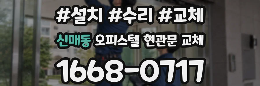 신매동 오피스텔 현관문 교체