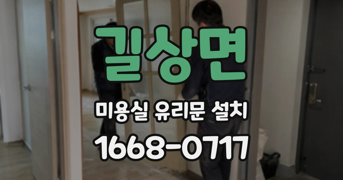 길상면 미용실 유리문 설치