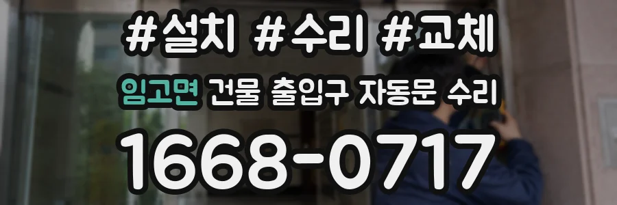 임고면 건물 출입구 자동문 수리